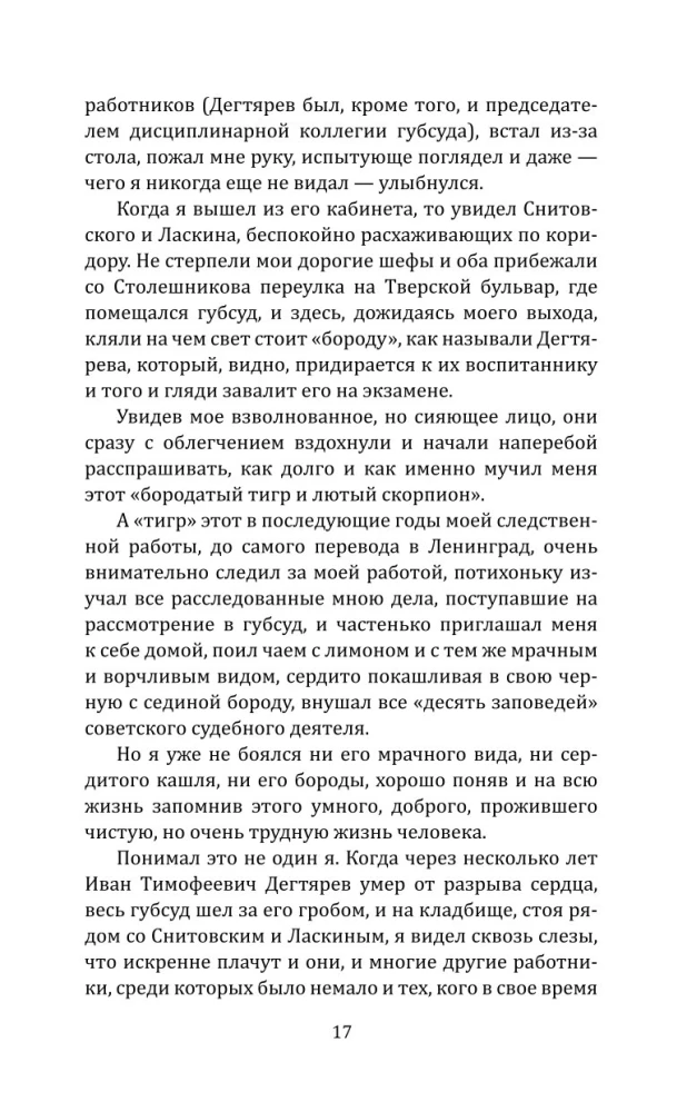 Суд идет! Записки московского следователя